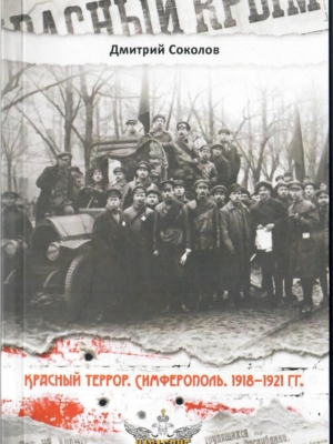 Красный террор. Симферополь. 1918–1921 гг